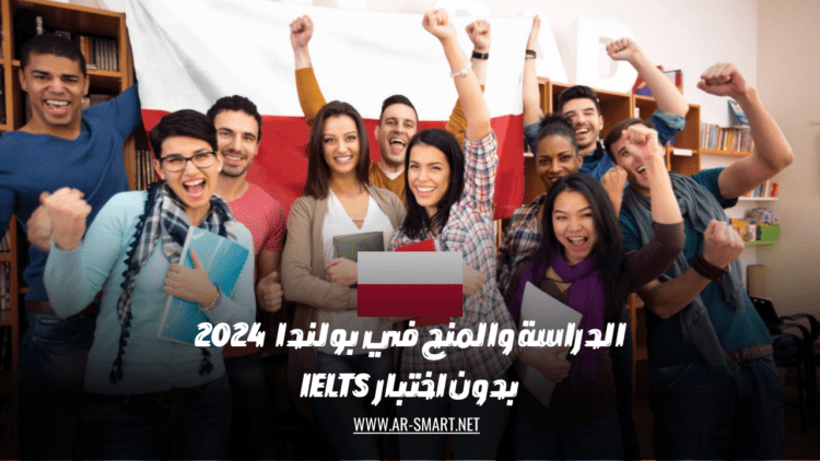 يمكن الدراسة والحصول على المنح الدراسية في بولندا دون الحاجة إلى اجتياز اختبار IELTS.