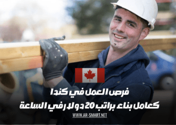 هناك فرص عمل في كندا كعامل بناء براتب 20 دولار في الساعة