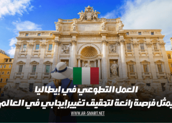 العمل التطوعي في إيطاليا يمثل فرصة رائعة لتحقيق تغيير إيجابي في العالم وتطوير الذات