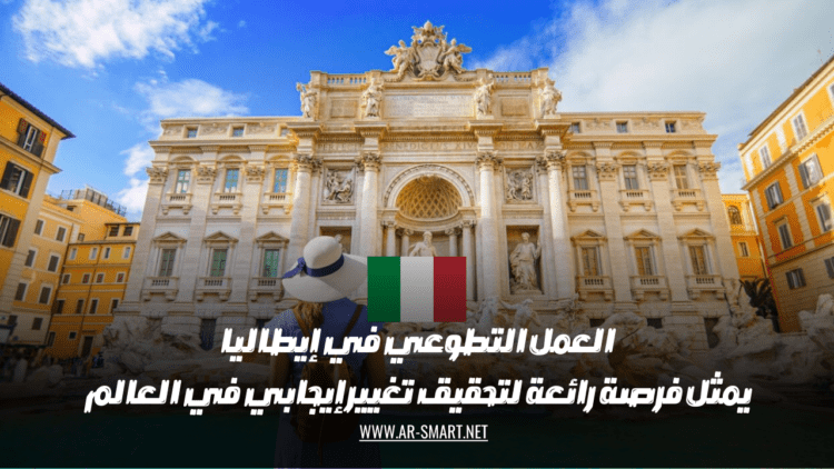 العمل التطوعي في إيطاليا يمثل فرصة رائعة لتحقيق تغيير إيجابي في العالم وتطوير الذات