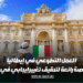 العمل التطوعي في إيطاليا يمثل فرصة رائعة لتحقيق تغيير إيجابي في العالم وتطوير الذات