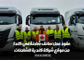 عقود عمل لسائقي الشاحنات في كندا من قبل شركات الشاحنات الكندية