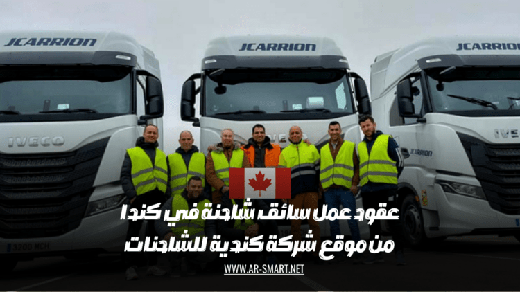 عقود عمل لسائقي الشاحنات في كندا من قبل شركات الشاحنات الكندية