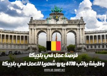 فرصة عمل متاحة في بلجيكا: فرصة عمل براتب شهري يبلغ 6118 يورو