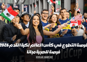 فرصة التطوع في بطولة كأس العالم لكرة القدم 2026 فرصة للهجرة بدون تكلفة