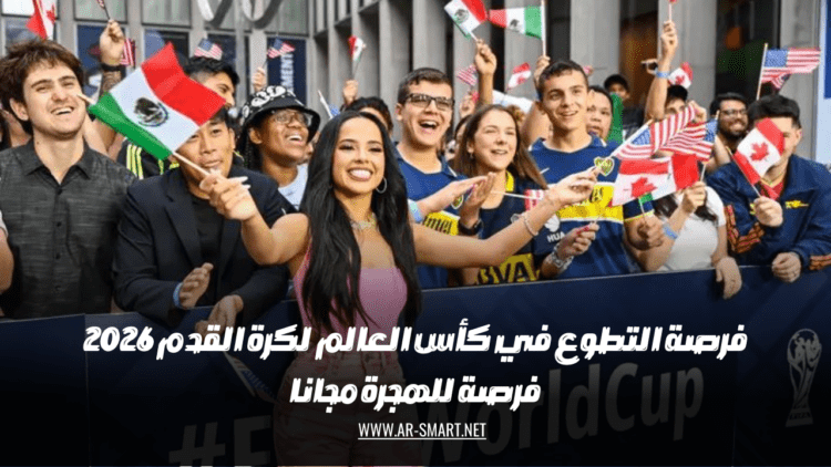 فرصة التطوع في بطولة كأس العالم لكرة القدم 2026 فرصة للهجرة بدون تكلفة