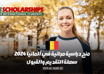 منح دراسية للعام الدراسي 2024 في ألمانيا تتميز بسهولة التقديم والقبول