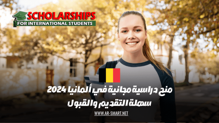 منح دراسية للعام الدراسي 2024 في ألمانيا تتميز بسهولة التقديم والقبول