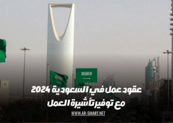 عقود عمل في المملكة العربية السعودية لعام 2024 بضمان تأشيرة للهجرة