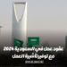 عقود عمل في المملكة العربية السعودية لعام 2024 بضمان تأشيرة للهجرة