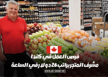 الوظائف في كندا: مشرف المحل براتب يبلغ 26 دولارًا في الساعة