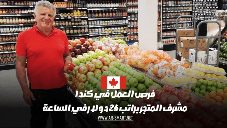 الوظائف في كندا: مشرف المحل براتب يبلغ 26 دولارًا في الساعة