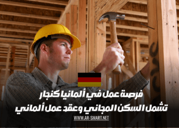 فرصة عمل كنجار في ألمانيا حيث تشمل هذه الفرصة السكن المجاني وعقد عمل ألماني