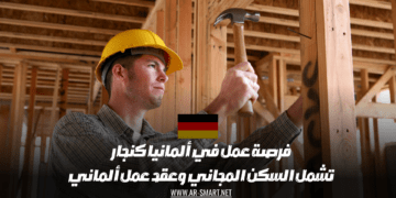 فرصة عمل كنجار في ألمانيا حيث تشمل هذه الفرصة السكن المجاني وعقد عمل ألماني
