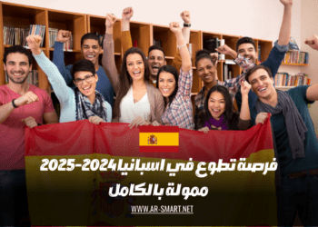 توجد فرصة للتطوع في إسبانيا  2024-2025 والتي ستتم تمويلها بالكامل