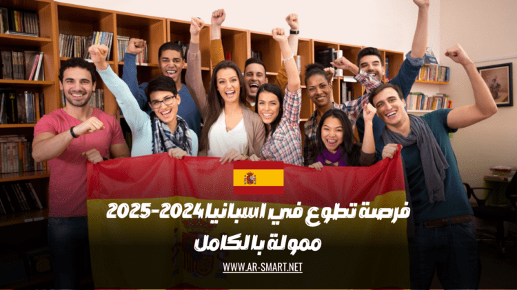 توجد فرصة للتطوع في إسبانيا  2024-2025 والتي ستتم تمويلها بالكامل