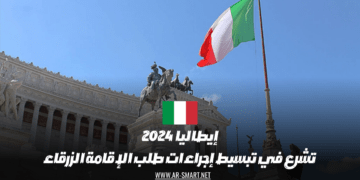 إيطاليا تبدأ في تسهيل إجراءات طلب تصريح الإقامة الزرقاء