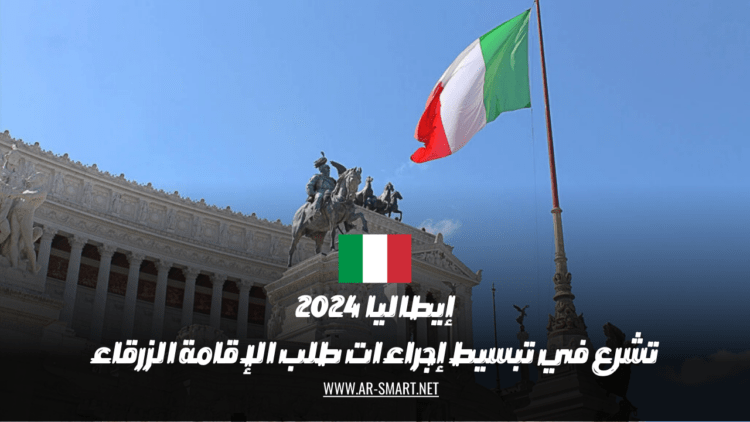 إيطاليا تبدأ في تسهيل إجراءات طلب تصريح الإقامة الزرقاء