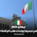 إيطاليا تبدأ في تسهيل إجراءات طلب تصريح الإقامة الزرقاء