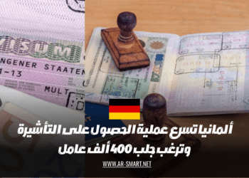 ألمانيا تسرع في عملية الحصول على التأشيرة وتستهدف استقدام 400 ألف عامل