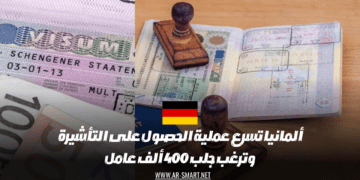 ألمانيا تسرع في عملية الحصول على التأشيرة وتستهدف استقدام 400 ألف عامل