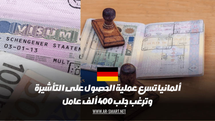 ألمانيا تسرع في عملية الحصول على التأشيرة وتستهدف استقدام 400 ألف عامل