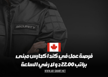 فُرصةٌ مُثيرة في كندا للعمل كحارسٍ للمباني براتبٍ مغرٍ قدرهٍ 22.00 دولارًا في كلِ ساعة