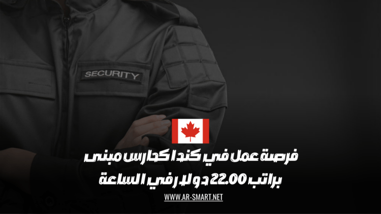 فُرصةٌ مُثيرة في كندا للعمل كحارسٍ للمباني براتبٍ مغرٍ قدرهٍ 22.00 دولارًا في كلِ ساعة