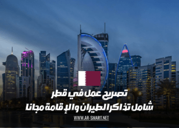 تصريح عمل في قطر شامل  تكاليف تذاكر الطيران والإقامة مجاناً