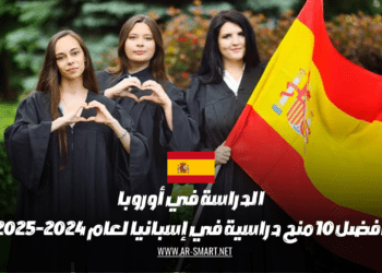الدراسة في أوروبا أفضل 10 فرص دراسية في إسبانيا للفترة الزمنية 2024-2025