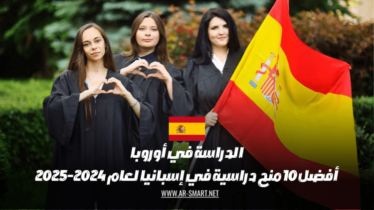 الدراسة في أوروبا أفضل 10 فرص دراسية في إسبانيا للفترة الزمنية 2024-2025