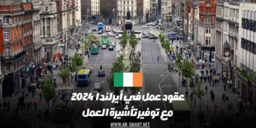 عقود عمل في أيرلندا لعام 2024 بالإضافة إلى تأمين تأشيرة العمل