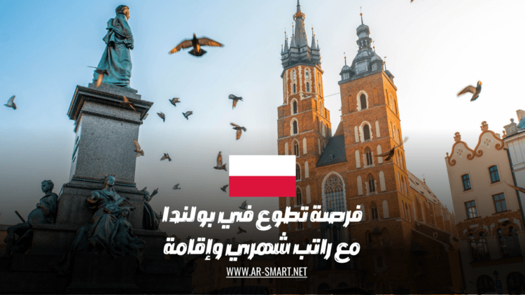 فُرصة للعمل التطوعي في بولندا مع توفير راتب شهري وإقامة