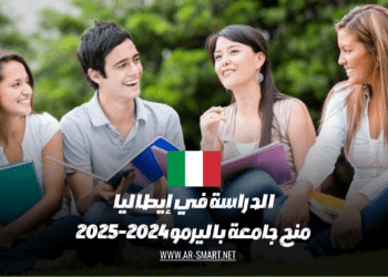 منح جامعة باليرمو للدراسة في إيطاليا للعام الدراسي 2024-2025