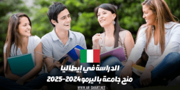 منح جامعة باليرمو للدراسة في إيطاليا للعام الدراسي 2024-2025