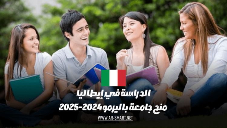 منح جامعة باليرمو للدراسة في إيطاليا للعام الدراسي 2024-2025