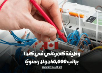 وظيفة كهربائي متاحة في كندا براتب سنوي يبلغ 40,000 دولار