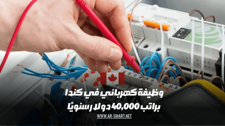 وظيفة كهربائي متاحة في كندا براتب سنوي يبلغ 40,000 دولار