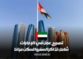 تصريح العمل في الإمارات تكاليف تذاكر السفر والإقامة بشكل مجاني