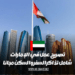 تصريح العمل في الإمارات تكاليف تذاكر السفر والإقامة بشكل مجاني