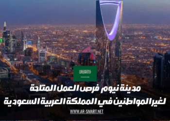 مدينة نيوم: فرص العمل المتاحة لغير المواطنين في المملكة العربية السعودية
