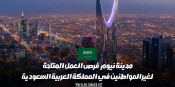مدينة نيوم: فرص العمل المتاحة لغير المواطنين في المملكة العربية السعودية