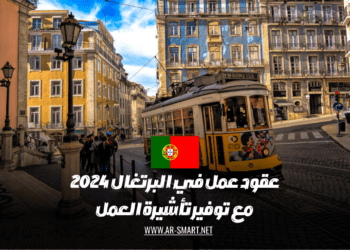 عقود عمل متاحة في البرتغال لعام 2024 مع تأمين تأشيرات العمل