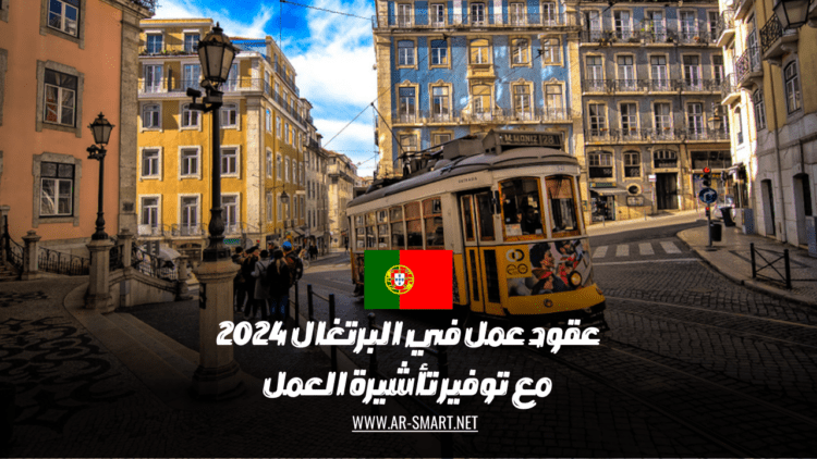 عقود عمل متاحة في البرتغال لعام 2024 مع تأمين تأشيرات العمل