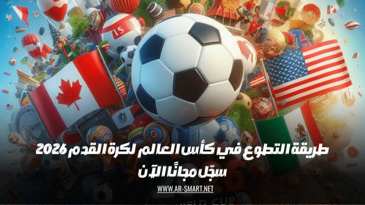 سجّل الآن مجانًا للتطوع في كأس العالم لكرة القدم 2026.