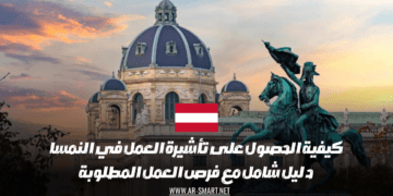 طريقة الحصول على تأشيرة العمل في النمسا دليل شامل مع الفرص الوظيفية المتاحة