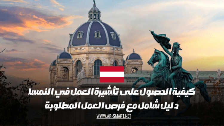 طريقة الحصول على تأشيرة العمل في النمسا دليل شامل مع الفرص الوظيفية المتاحة