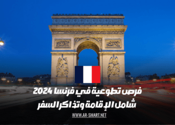 هناك فُرص تطوعية متاحة في فرنسا لعام 2024 تشمل الإقامة وتذاكر السفر