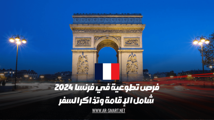 هناك فُرص تطوعية متاحة في فرنسا لعام 2024 تشمل الإقامة وتذاكر السفر
