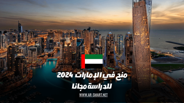 سيتم منح منح دراسية مجانية في الإمارات عام 2024